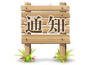 關(guān)于調(diào)整咨詢(xún)電話(huà)號(hào)碼的通知