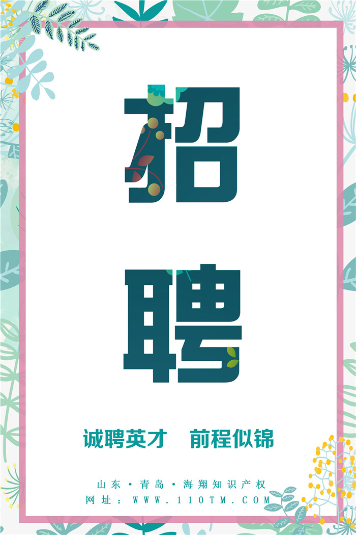 青島海翔知識(shí)產(chǎn)權(quán)高薪誠聘英才! 青島海翔知識(shí)產(chǎn)權(quán)高薪誠聘英才!
