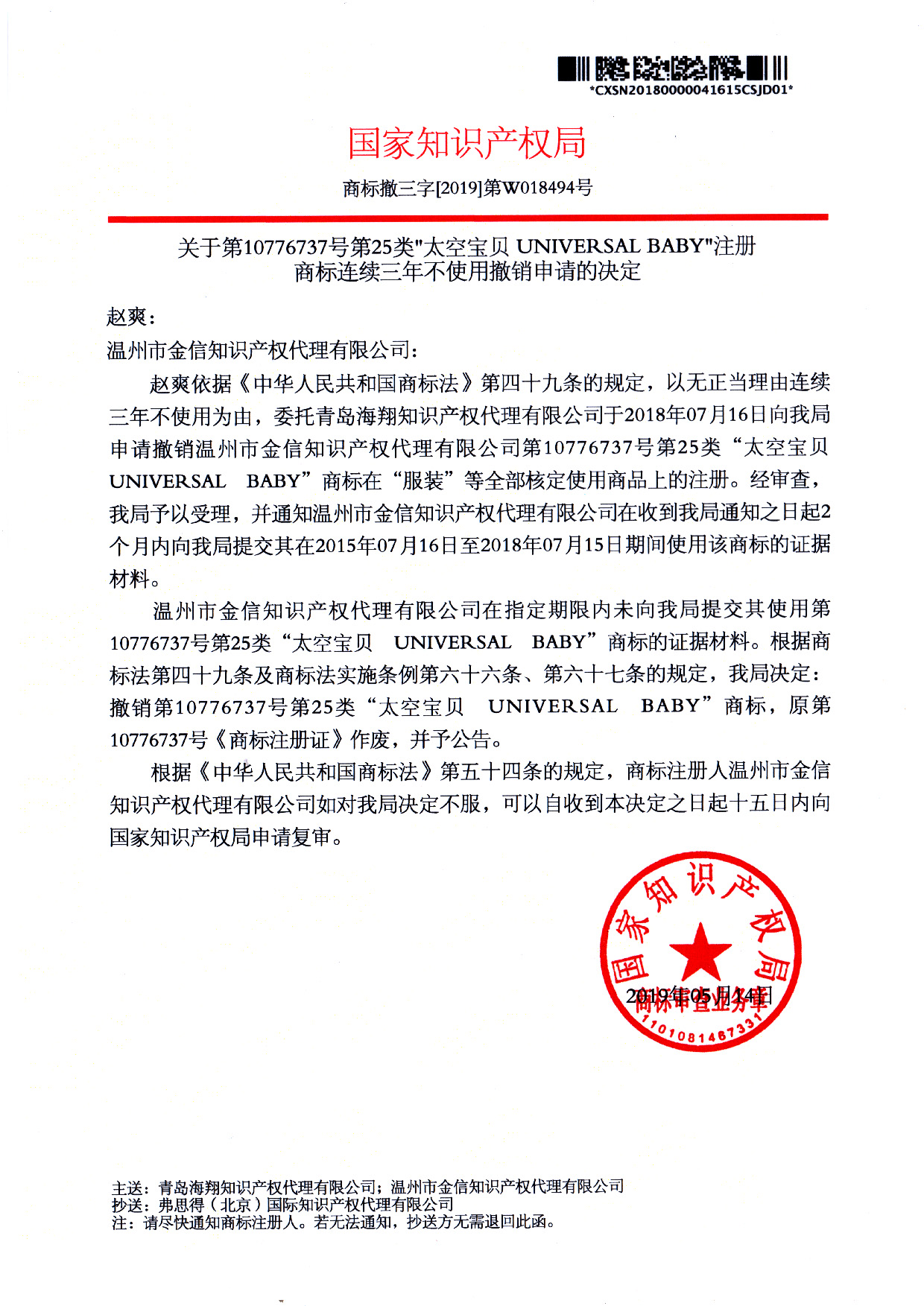 成功代理第10776737號(hào)太空寶貝注冊(cè)商標(biāo)撤三案件 成功代理第10776737號(hào)太空寶貝注冊(cè)商標(biāo)撤三案件